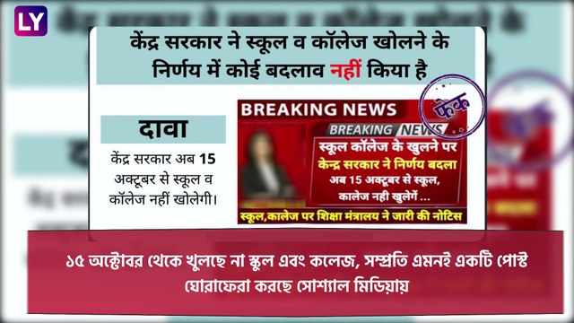 PIB Fact Check| Schoold Reopen: ১৫ অক্টোবর থেকে খুলছে না স্কুল-কলেজ, কেন্দ্রের সিদ্ধান্তে রদবদল?