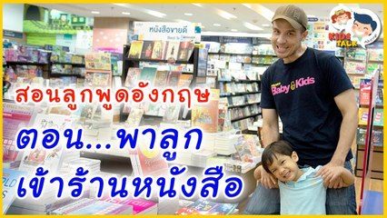 DaddyTalks EP.18[3/3] l รวม คำศัพท์ภาษาอังกฤษในร้านหนังสือ สอนให้ลูกเก่งได้แบบง่ายๆ