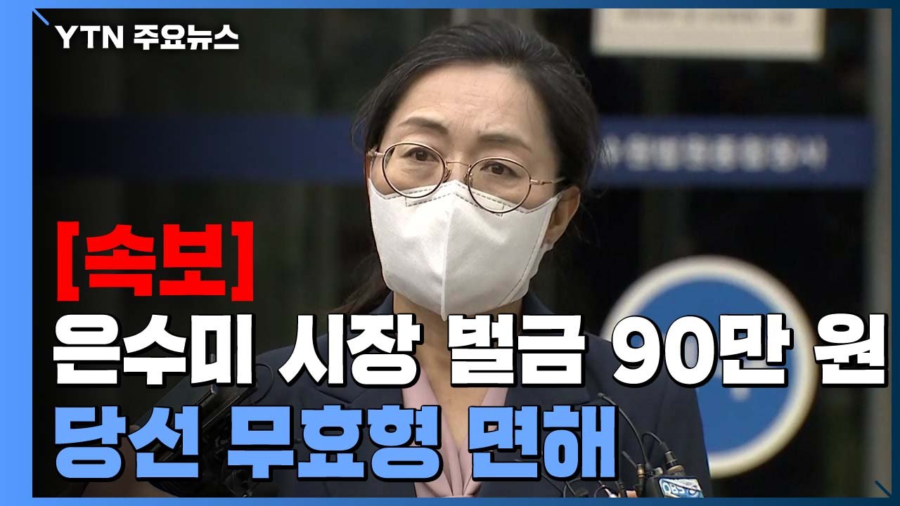[속보] 은수미 시장 파기환송심서 벌금 90만 원...당선 무효형 면해 / YTN