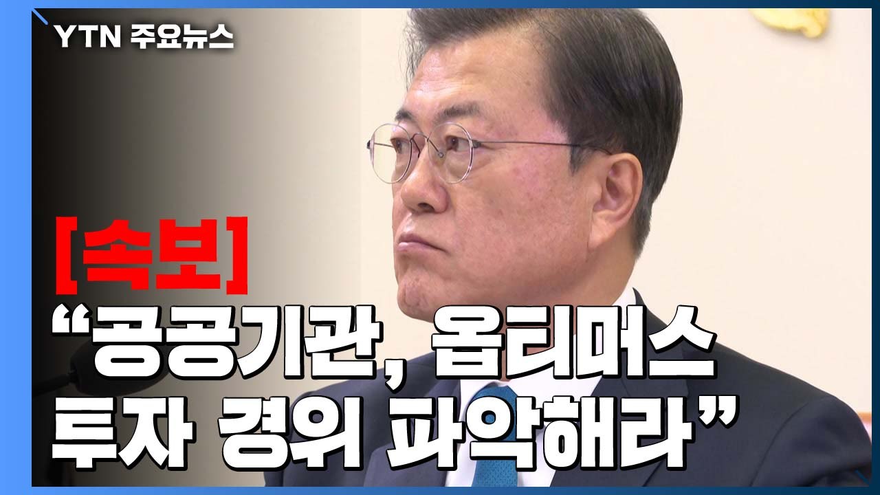 [속보] 문 대통령 "전파진흥원 등 공공기관 옵티머스 펀드 투자 경위 파악해라" / YTN