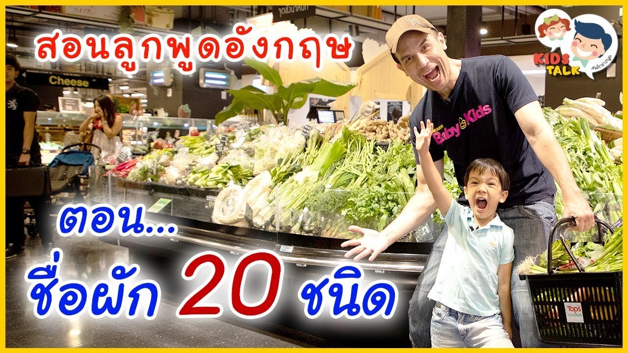DaddyTalks EP.19[3/4] l รวมคำศัพท์ ชื่อผักภาษาอังกฤษ ง่ายๆ ที่ลูกคุ้นเคย
