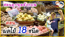 DaddyTalks EP.20[2/4] l รวมคำศัพท์ ชื่อผลไม้ภาษาอังกฤษง่ายๆ สอนลูกยังไงให้จำแม่น
