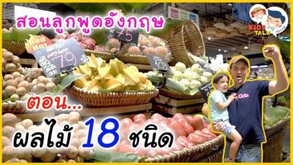 DaddyTalks EP.20[3/4] l รวมคำศัพท์ ชื่อผลไม้ภาษาอังกฤษง่ายๆ สอนลูกยังไงให้จำแม่น