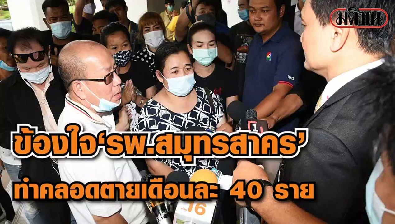 ข้องใจ'รพ.สมุทรสาคร' ทำคลอดตายเดือนละ 40 ราย
