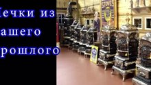 001 Печки нашего прошлого