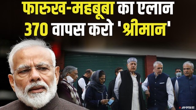 Article 370 की बहाली के लिए जम्मू-कश्मीर में 6 पार्टियों का गठबंधन | Gupkar Declaration J&K