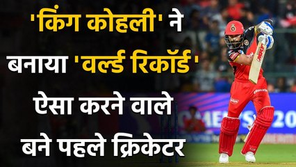 IPL 2020: Virat Kohli का World Record, ऐसा करने वाले बने दुनिया के पहले Cricketer | Oneindia Sports