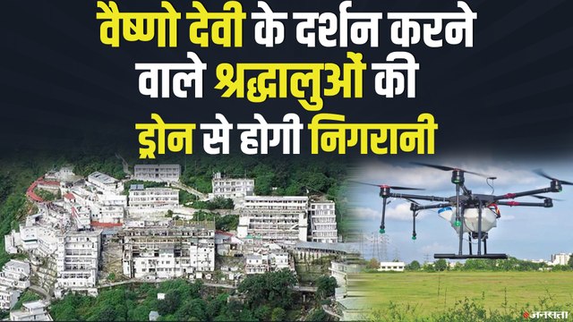 Vaishno Devi में श्रद्धालुओं की ड्रोन से होगी निगरानी, Navratri पर होंगे स्पेशल इंतजाम