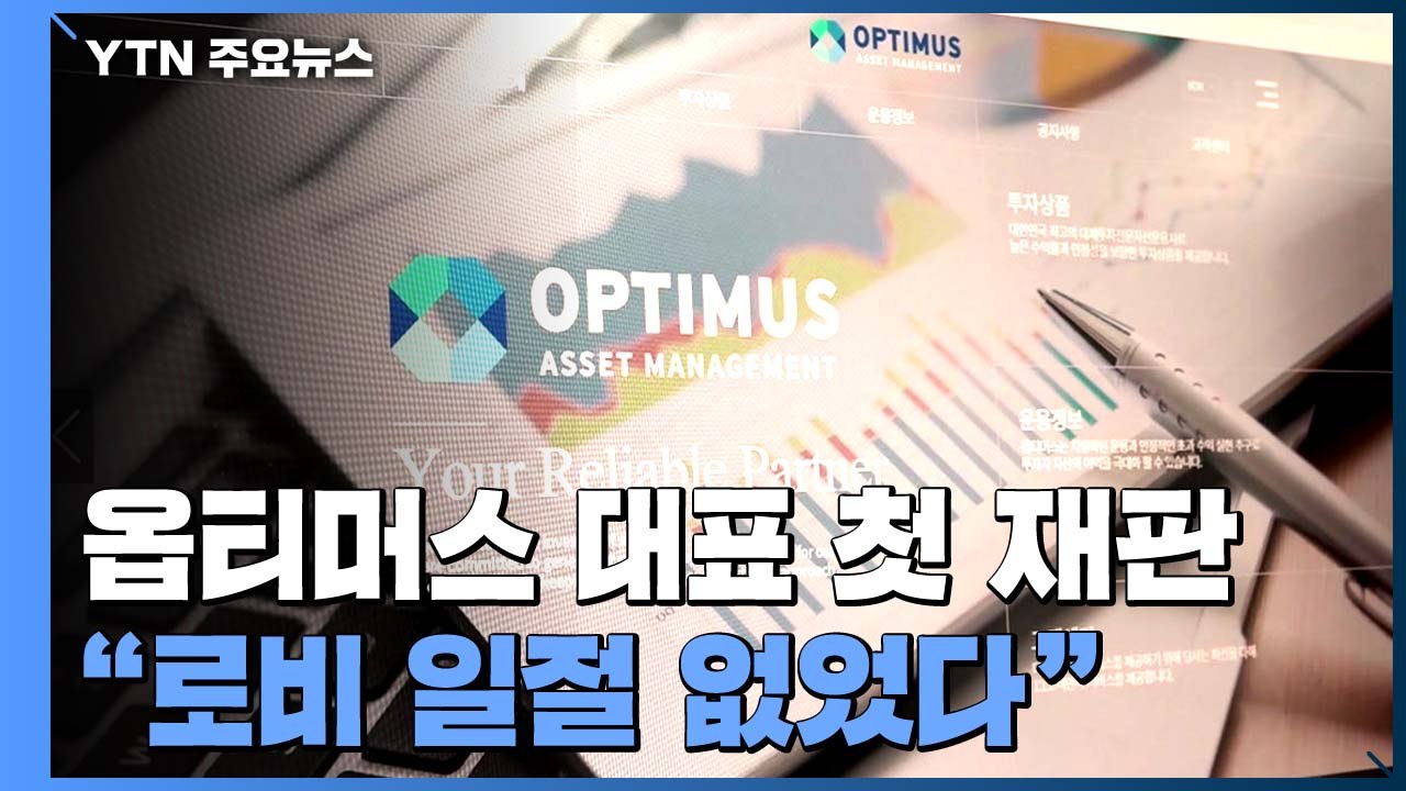 옵티머스 김재현 대표 첫 재판..."정·관계 로비 일절 없었다" / YTN