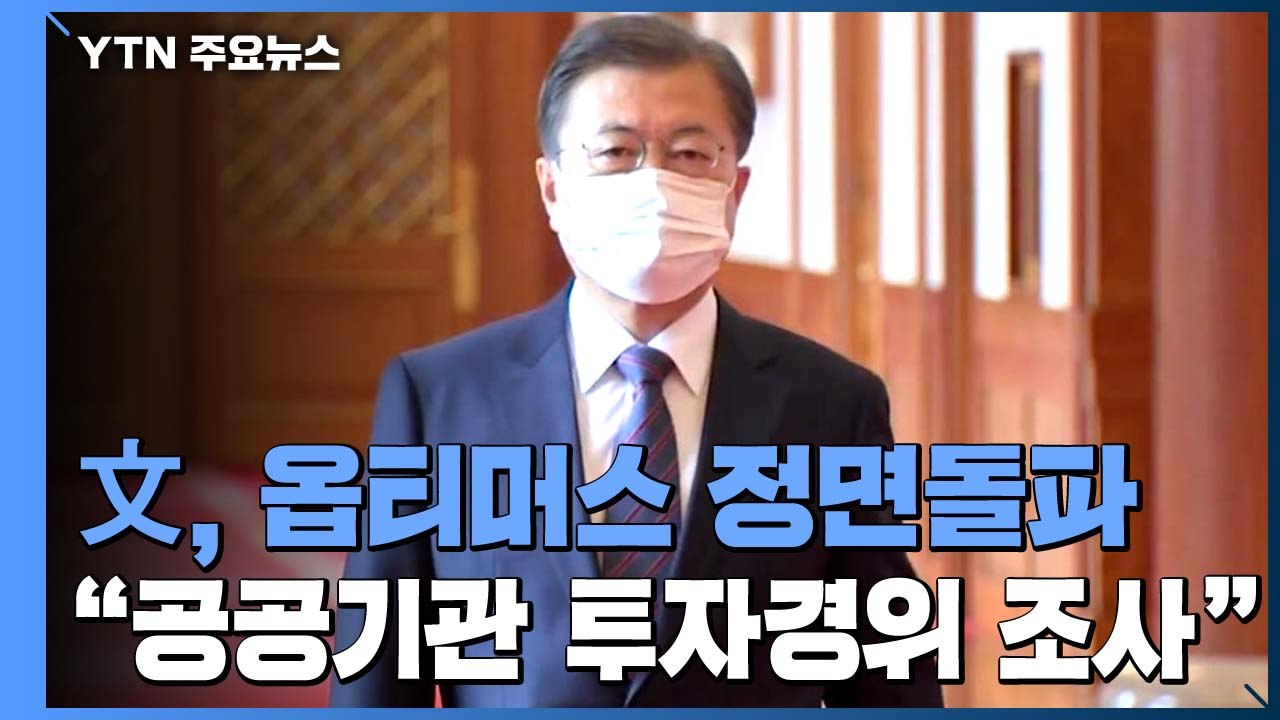 문 대통령 "공공기관 옵티머스 펀드 투자 경위 살펴보라" / YTN