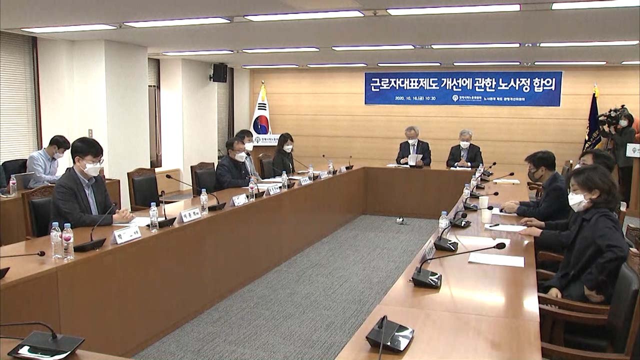 노조 없는 사업장도 '근로자대표' 임기 3년 보장 / YTN