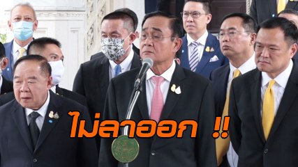 ฟังชัด ๆ นาที พลเอก ประยุทธ์ ยันไม่ลาออก เผยตนเป็นนายกฯ ที่ฟัง ปชช. มากที่สุด