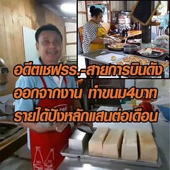 อดีตเชฟรร.-สายการบินดัง ออกจากงานทำขนมขายชิ้นละ4บาท รายได้ปังหลักแสน