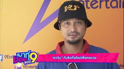 เมาท์มอยซอย 9 :  “ดาจิม” กับซิงเกิลใหม่เพื่อคอหวย
