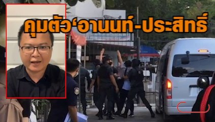 คุมตัว ‘อานนท์-ประสิทธิ์’ ส่งเรือนจำกลางเชียงใหม่ หลังศาลไม่อนุญาตให้ประกันตั