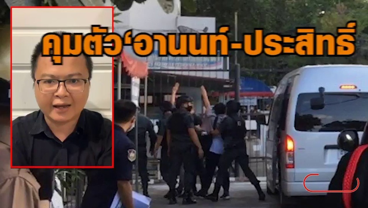 คุมตัว ‘อานนท์-ประสิทธิ์’ ส่งเรือนจำกลางเชียงใหม่ หลังศาลไม่อนุญาตให้ประกันตั