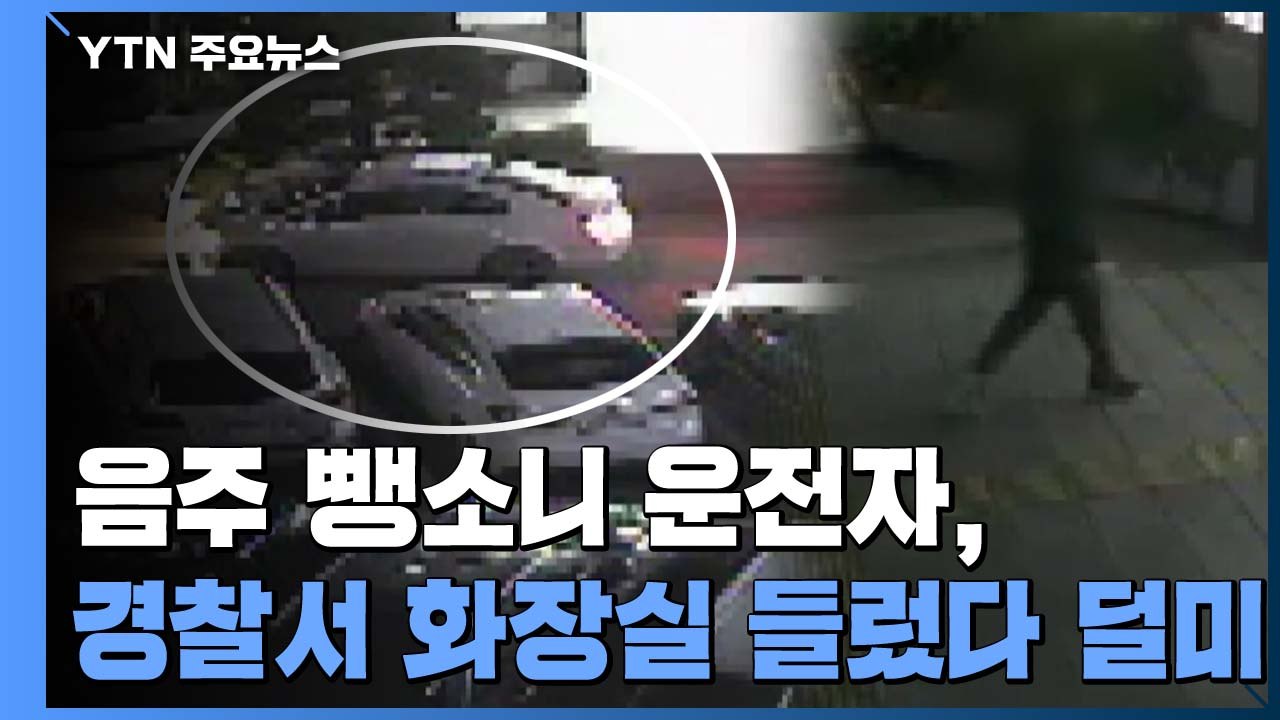 음주 뺑소니 운전자, 경찰서 화장실 들렀다 덜미 / YTN