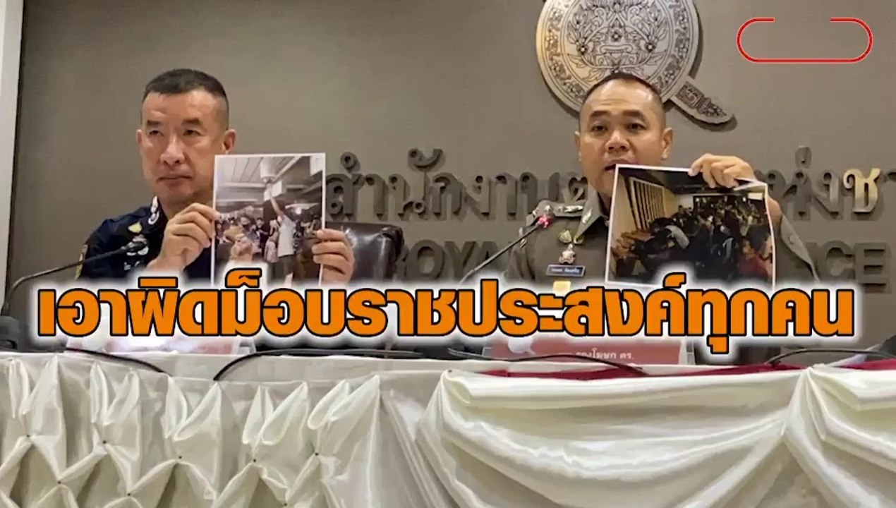 เอาผิดม็อบราชประสงค์ทุกคน ชุมนุมฝ่าฝืน พ.ร.ก.ฉุ...