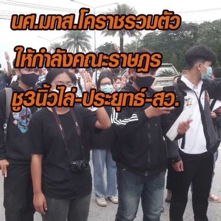 นศ.มทส.โคราชรวมตัว ให้กำลังใจคณะราษฎร ชู 3 นิ้ว...