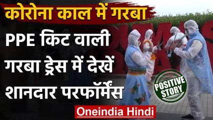 Gujarat:  PPE Kit वाली अनोखी Garba Dress की चर्चा जोरों पर, सामने आया Video । वनइंडिया हिंदी