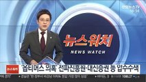 '옵티머스 의혹' 전파진흥원·대신증권 등 압수수색