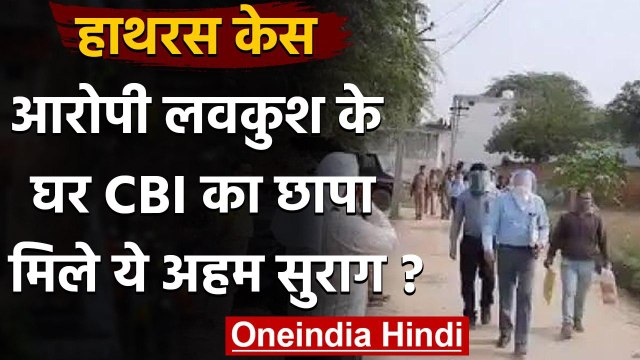 Hathras Case: CBI का आरोपी लवकुश के घर छापा, मिले अहम सुराग | वनइंडिया हिंदी