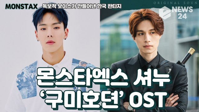 몬스타엑스(MONSTAX) 셔누, 독보적인 보이스가 만들어낸 한국 판타지 ‘구미호뎐’ OST ‘I’ll Be There’