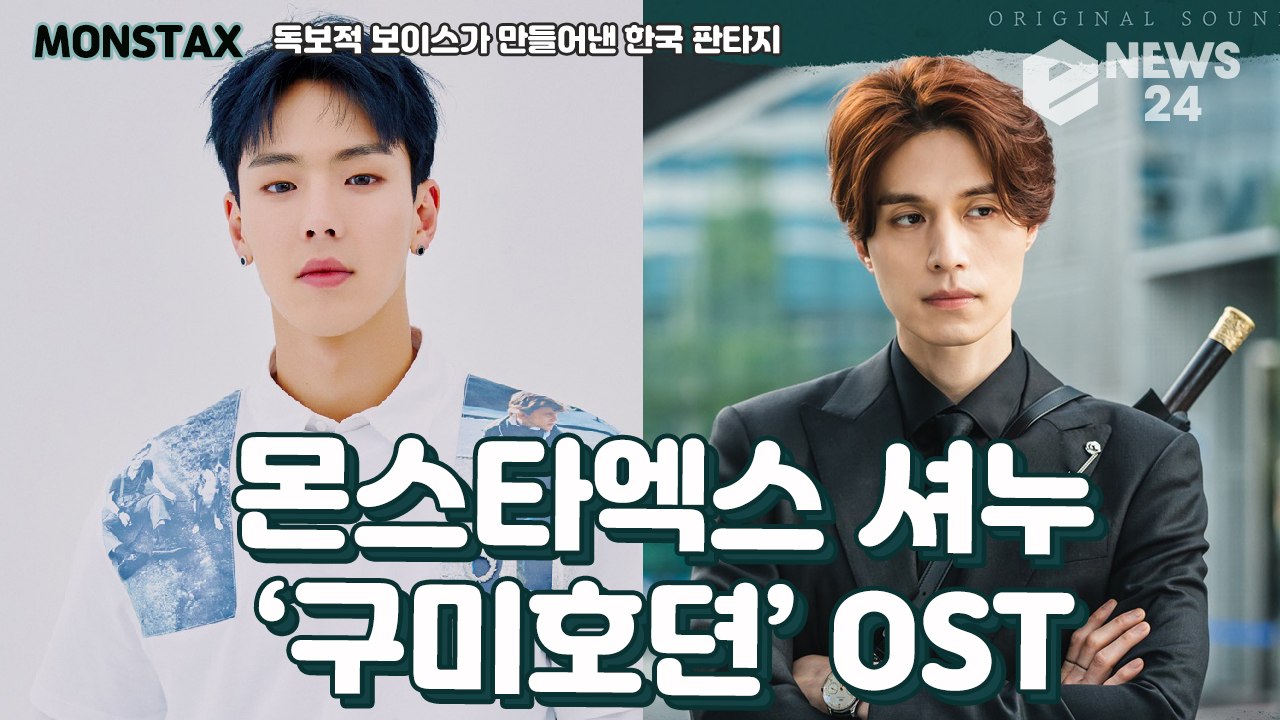 몬스타엑스(MONSTAX) 셔누, 독보적인 보이스가 만들어낸 한국 판타지 ‘구미호뎐’...
