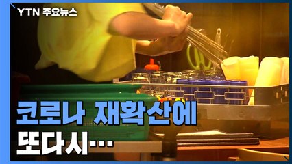 코로나 재확산에 또다시 고용 한파...서비스업·청년층 타격 / YTN