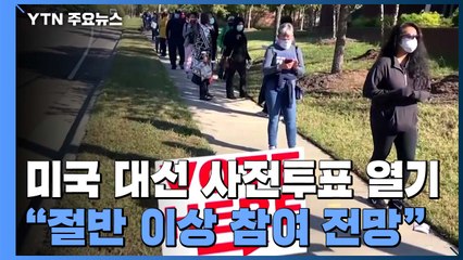 미 대선 현장투표 열기..."유권자 절반 넘게 사전투표할 듯" / YTN