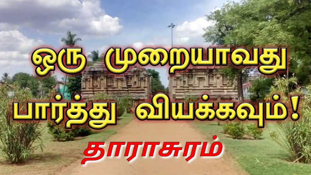 ஒரு முறையாவது பார்த்து வியக்கவும்! தாராசுரம். Tharasuram