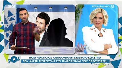 Joker: Δεν φαντάζεστε ποια θα είναι συμπαρουσιάστρια του Αλέξη Γεωργούλη