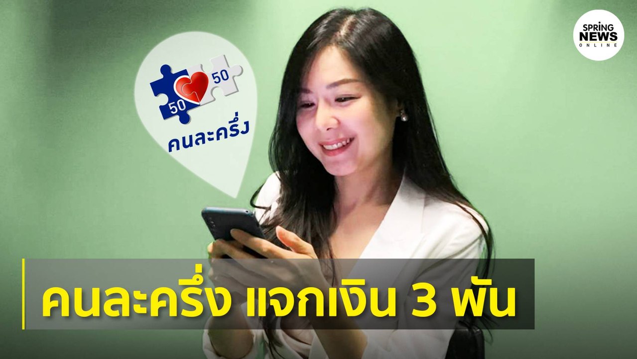 ลงทะเบียนคนละครึ่ง สอนสมัครรับสิทธิไม่พลาดเงิน 3,000 | Springnews | 16 ต.ค. 63