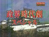 TVタックル・政界時代劇　2005スペシャル　Part1　小泉将軍・江戸城編／岡田藩後継争い／小泉わらべ