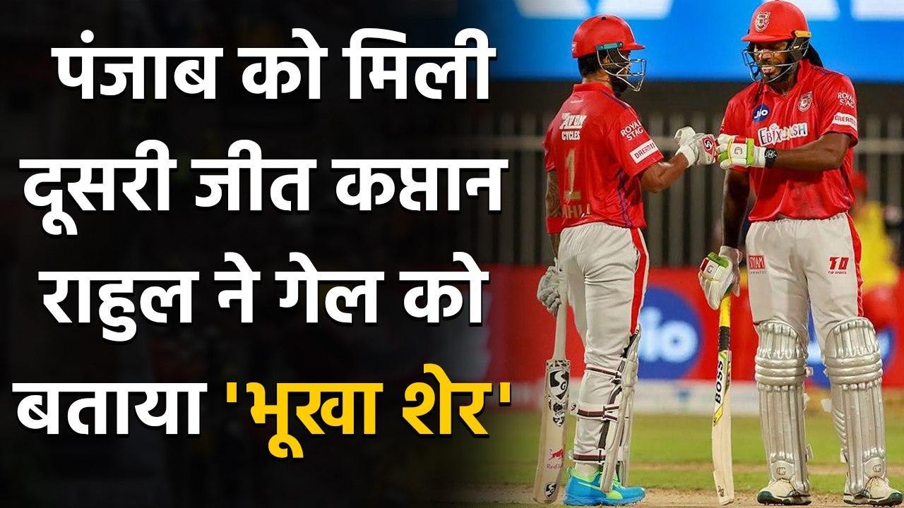 IPL 2020: Punjab को मिली दूसरी जीत, KL Rahul ने Chris Gayle को बताया 'भूखा शेर' | Oneindia Sports