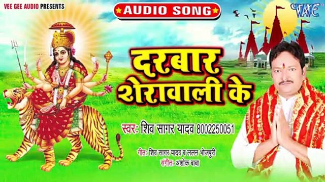 Darbar Sherawali Ke - Darbar Sherawali Ke - Shiv Sagar Yadav