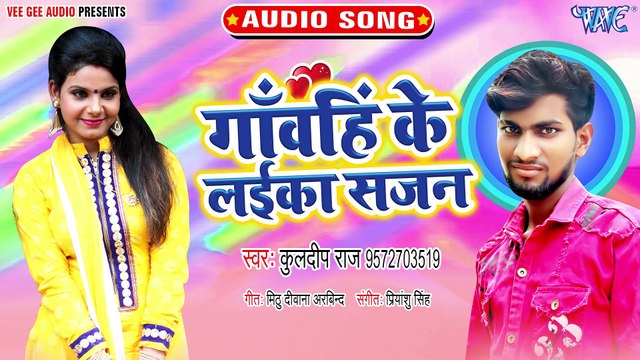 Gawahi Ke Laika Sajan - Gawahi Ke Laika Sajan -Kuldeep Raj