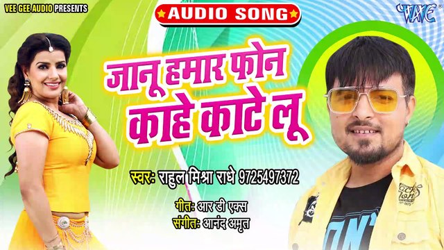 Janu Hamar Phon Kahe Kate Lu - Janu Hamar Phon Kahe Kate Lu - Rahul Mishra Radhe