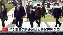 은수미 파기환송심서 벌금 90만원 유지