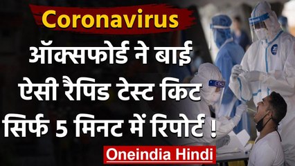 Coronavirus : Oxford ने बनाई Rapid Antigen Kit,सिर्फ इतने मिनट में मिलेगी रिपोर्ट |  वनइंडिया हिंदी