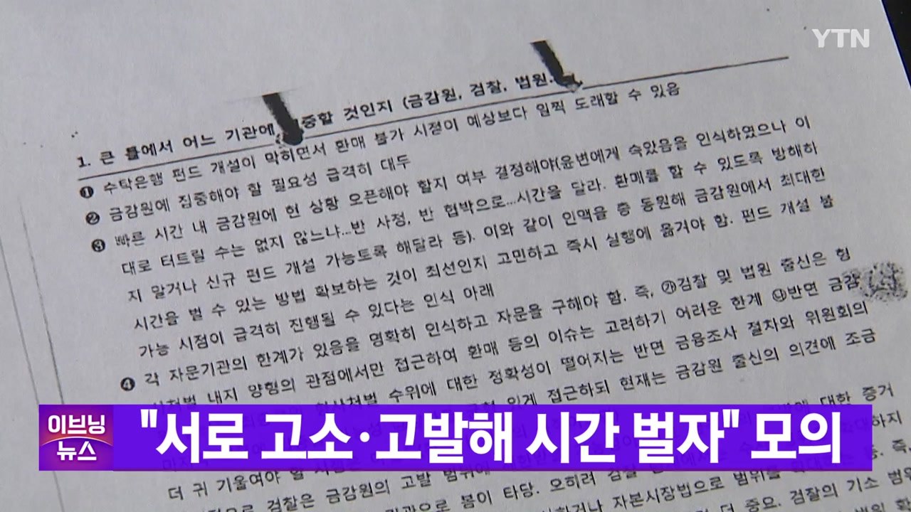 [YTN 실시간뉴스] 옵티머스 펀드 사기 주범들 "서로 고소·고발해 시간 벌자" 모의...