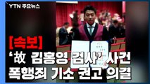 [속보] 수사심의위 '故 김홍영 검사' 사건 폭행죄 기소 권고 의결 / YTN