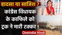 Rajasthan: Congress MLA Krishna Poonia के काफिले को ट्रक ने मारी टक्कर | वनइंडिया हिंदी