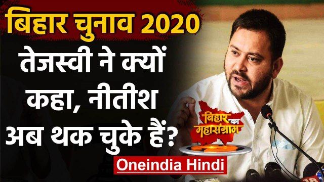 Bihar Election 2020: Tejashwi Yadav का Nitish Kumar पर ताबड़तोड़ हमला | RJD | JDU | वनइंडिया हिंदी