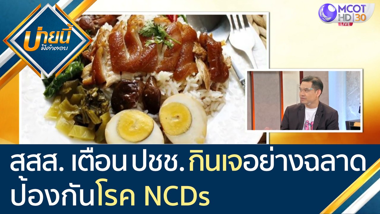 สสส. เตือนประชาชน "กินเจ" อย่างฉลาด ป้องกันโรค NCDs [16 ต.ค. 63] บ่ายนี้มีคำตอบ | 9 MCOT HD
