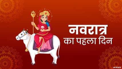 Navratri Special: जाने नवरात्र के पहले दिन से जुडी महिमा और पूजा विधि
