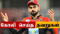 RCB vs KXIP: RCB தோல்விக்கு என்ன காரணம்? | OneIndia Tamil