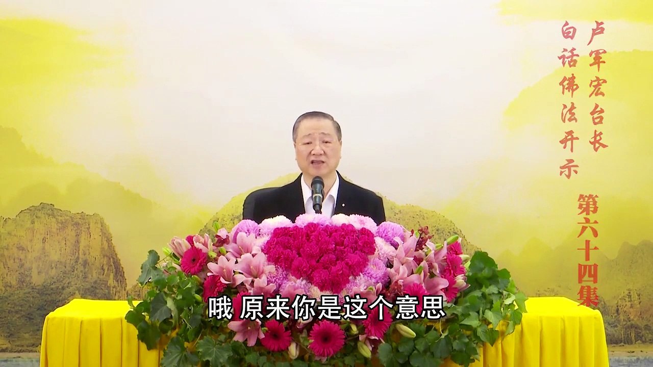 卢台长【第64集】【无取无证 还初本觉】 卢军宏台长白话佛法开示 2020年5月9日