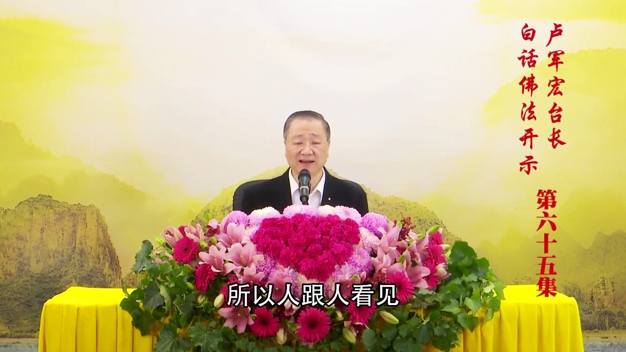 卢台长【第65集】【忍辱境界是佛根基】 卢军宏台长白话佛法开示 2020年5月9日