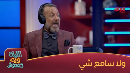 #الليلة_ويه_دعدوش  l إياد الطائي ميحب صوصج اللحم شكله جيبوله زلنطح#MBC_العراق